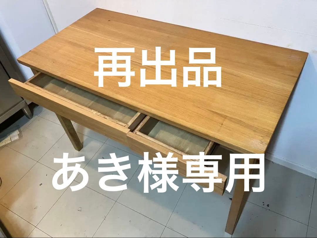 再出品 /あき　無印良品　タモ材デスク　事務机　学習机　木製机　引き出し付