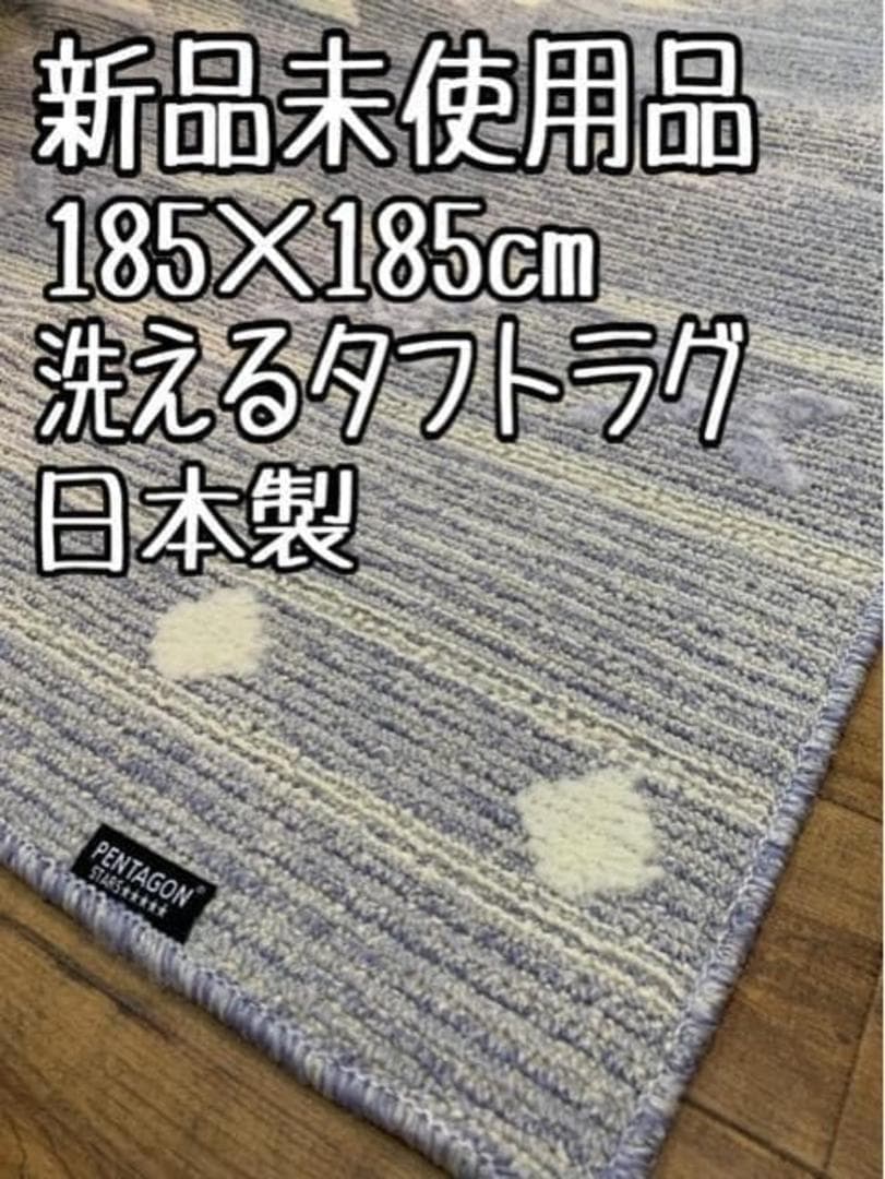 新品☆185×185cm♪日本製♪おしゃれなタフトラグ♪キリムデザイン〇B390