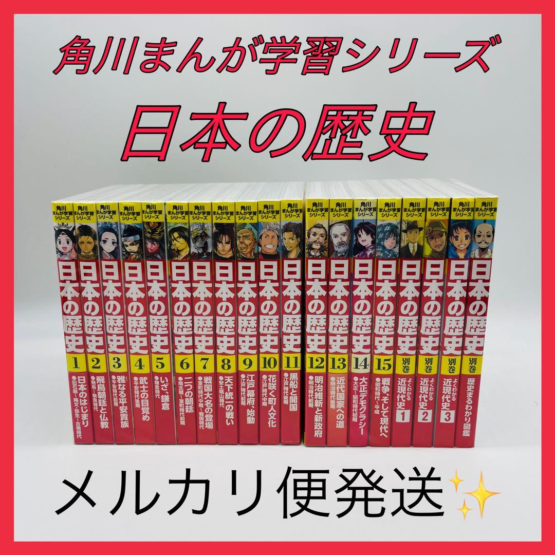 角川まんが学習シリーズ　日本の歴史　全巻