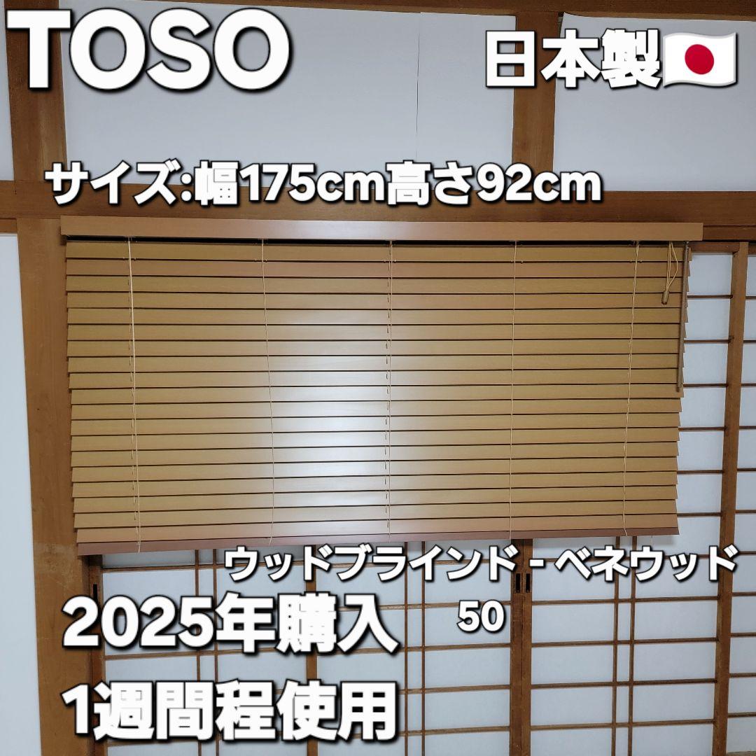 定価:51,480円 TOSO トーソー ウッドブラインド ベネウッド50 小窓
