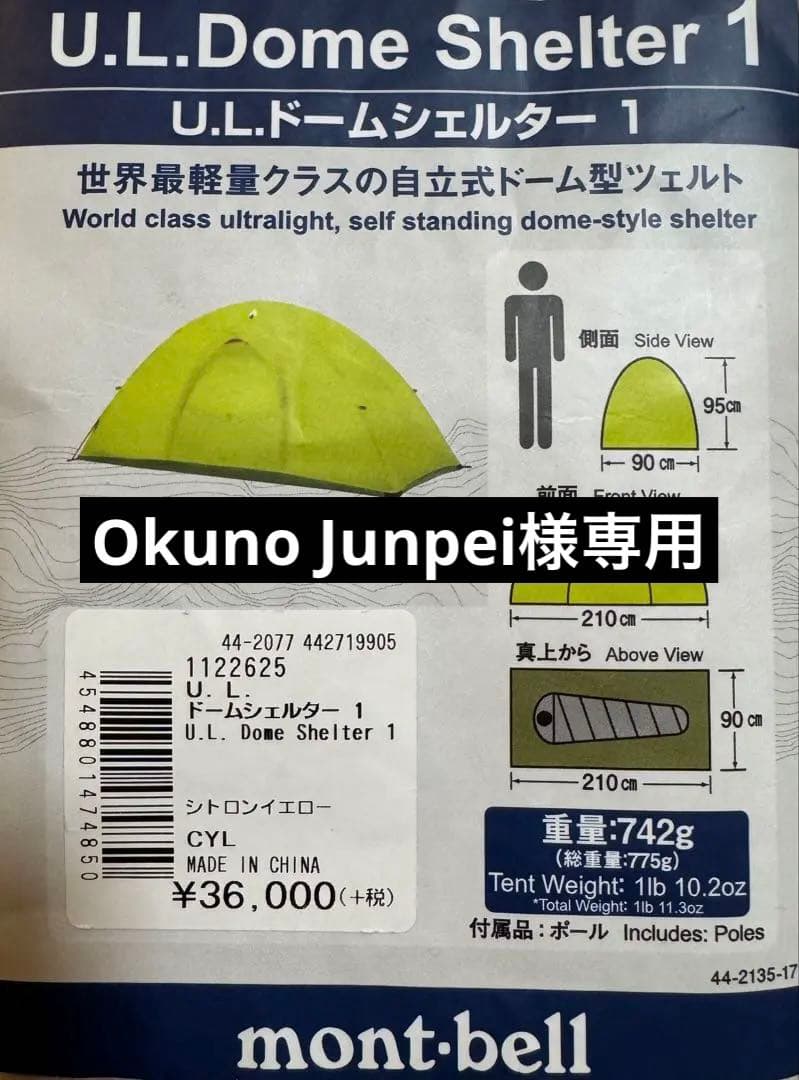 mont-bell U.L.ドームシェルター 1