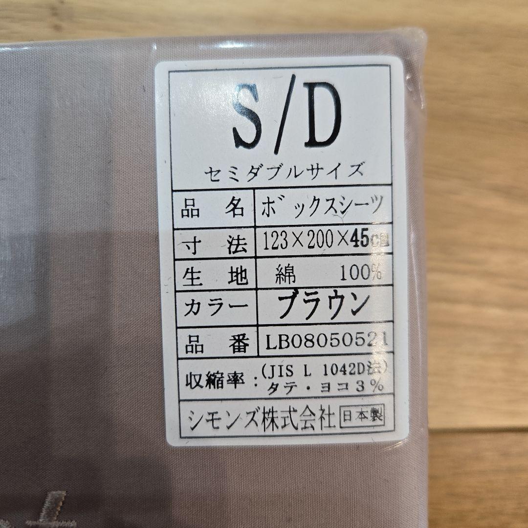 【新品未使用未開封】シモンズ　ボックスベッドシーツ　DとSD　ブラウン