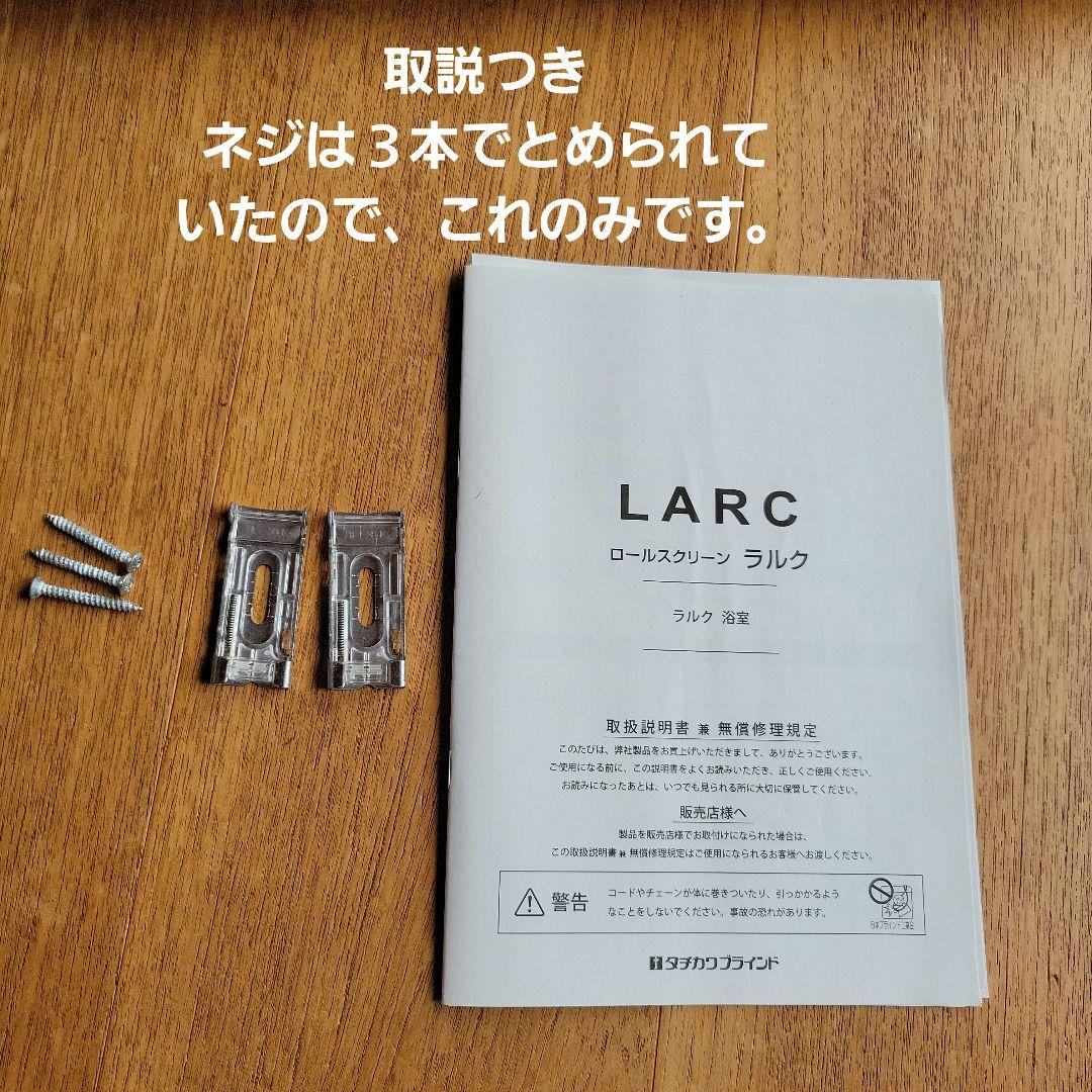 【美品】タチカワブラインド★ロールスクリーン ラルク浴室チェーン式★説明書