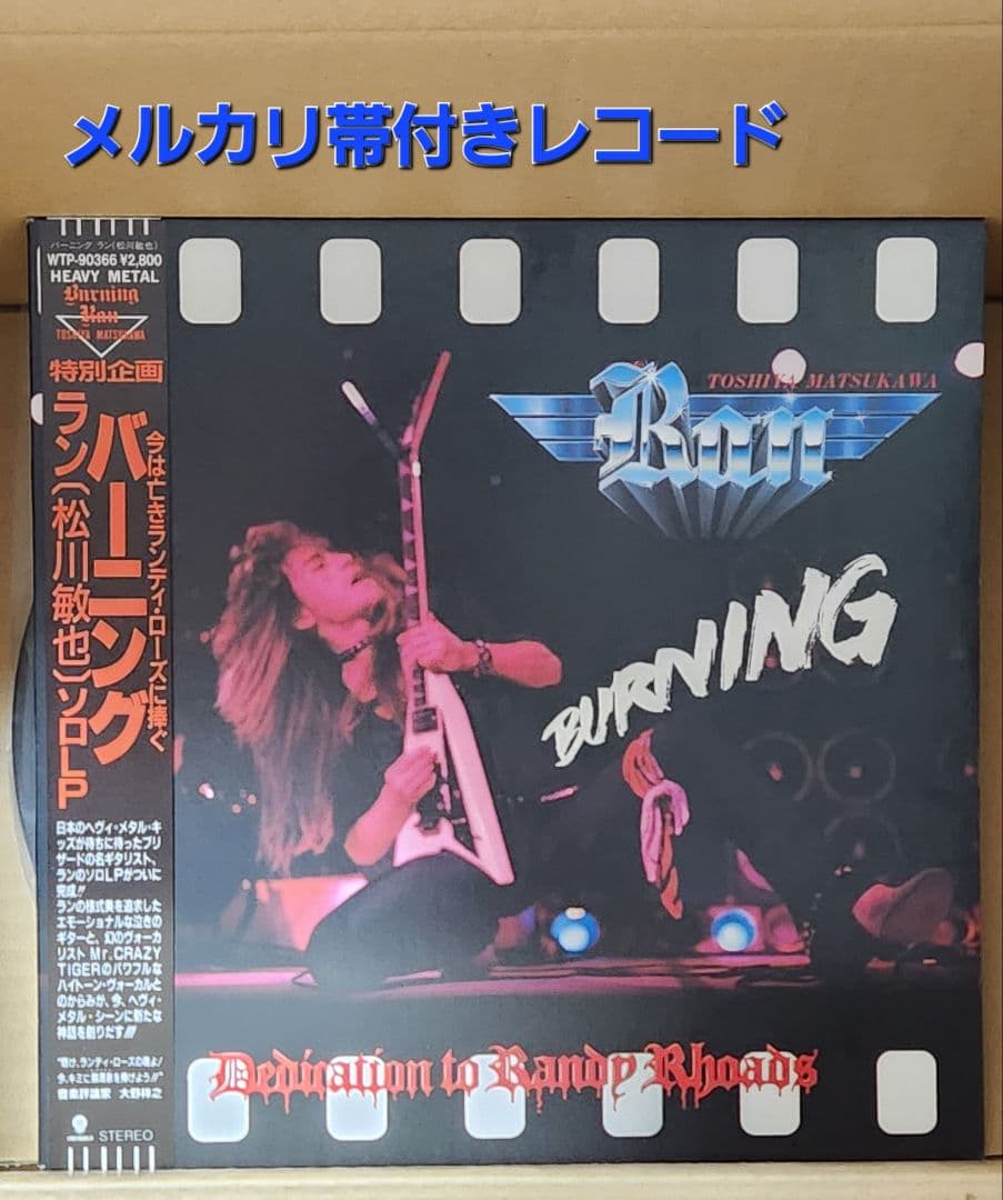 チ*ミ様 ※松川敏也 BURNING 帯付きレコードVo稲葉浩志ランディローズに