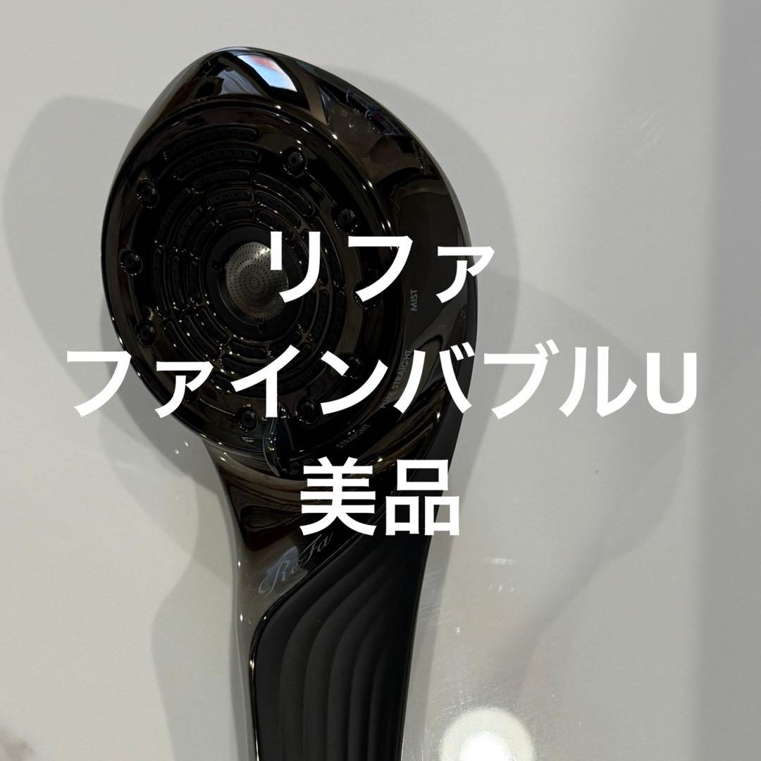 ReFa FINE BUBBLE U 黒 リファファインバブルU ブラック