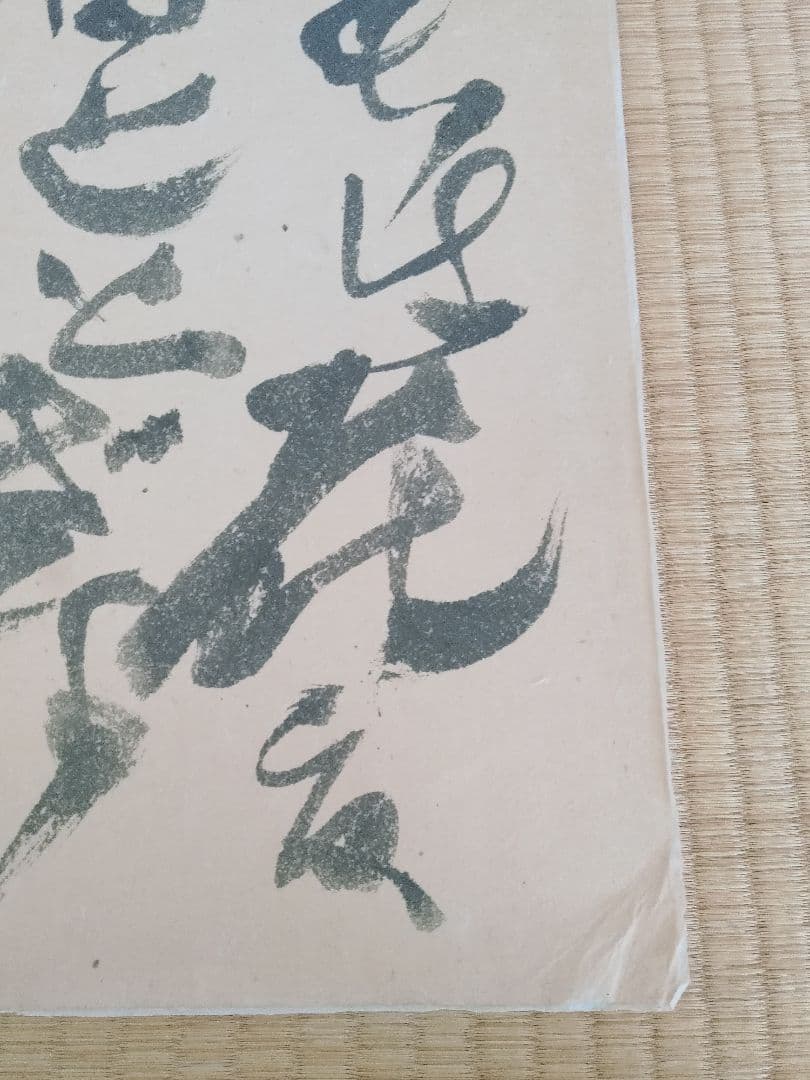 永田耕衣　大書書き　道元遺語