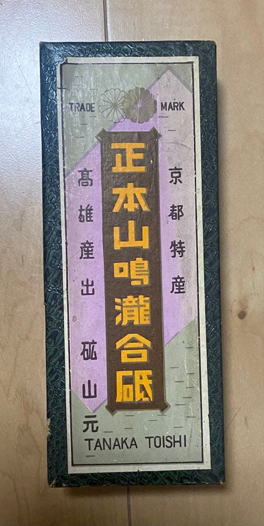 希少品 正本山鳴瀧合砥　天然砥石　新品・未使用　最高級品