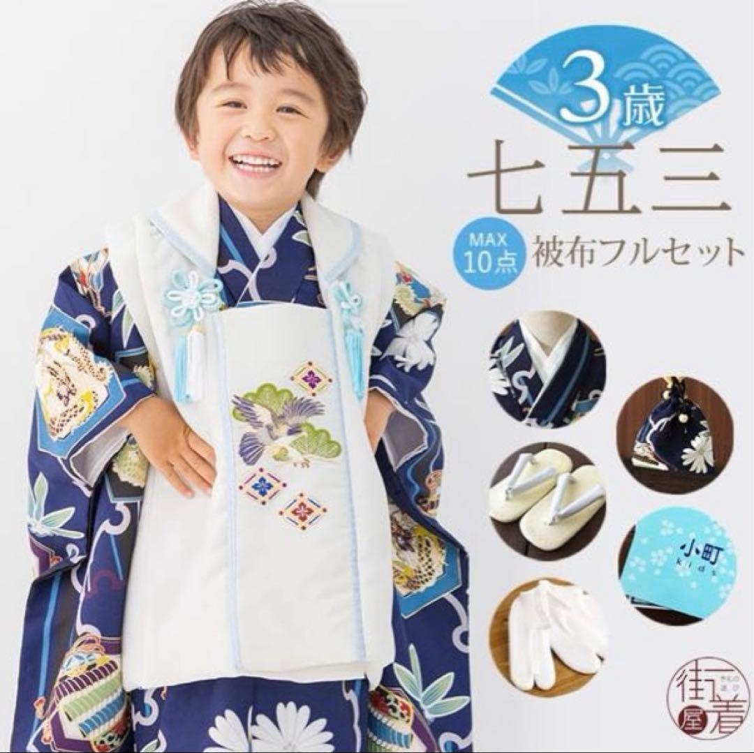 七五三 着物 被布セット 男の子