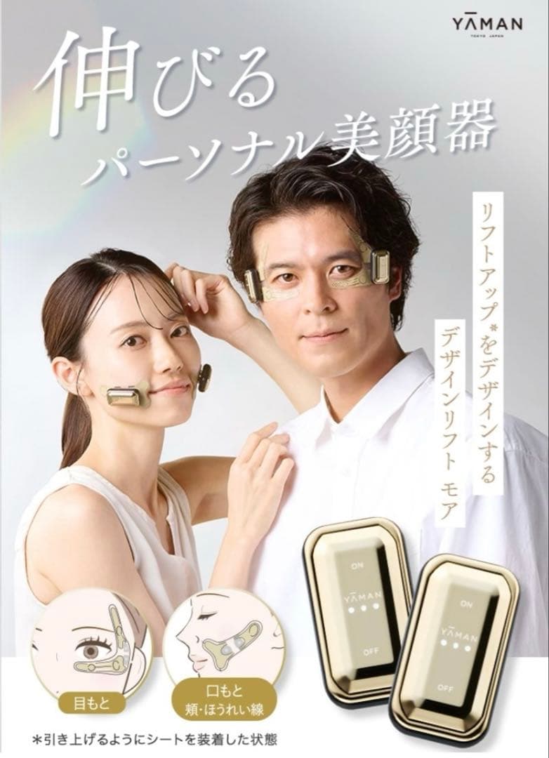 YAMAN 美顔器【デザインリフトモア】