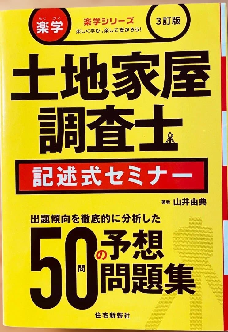 土地家屋調査士記述式セミナー 3訂版