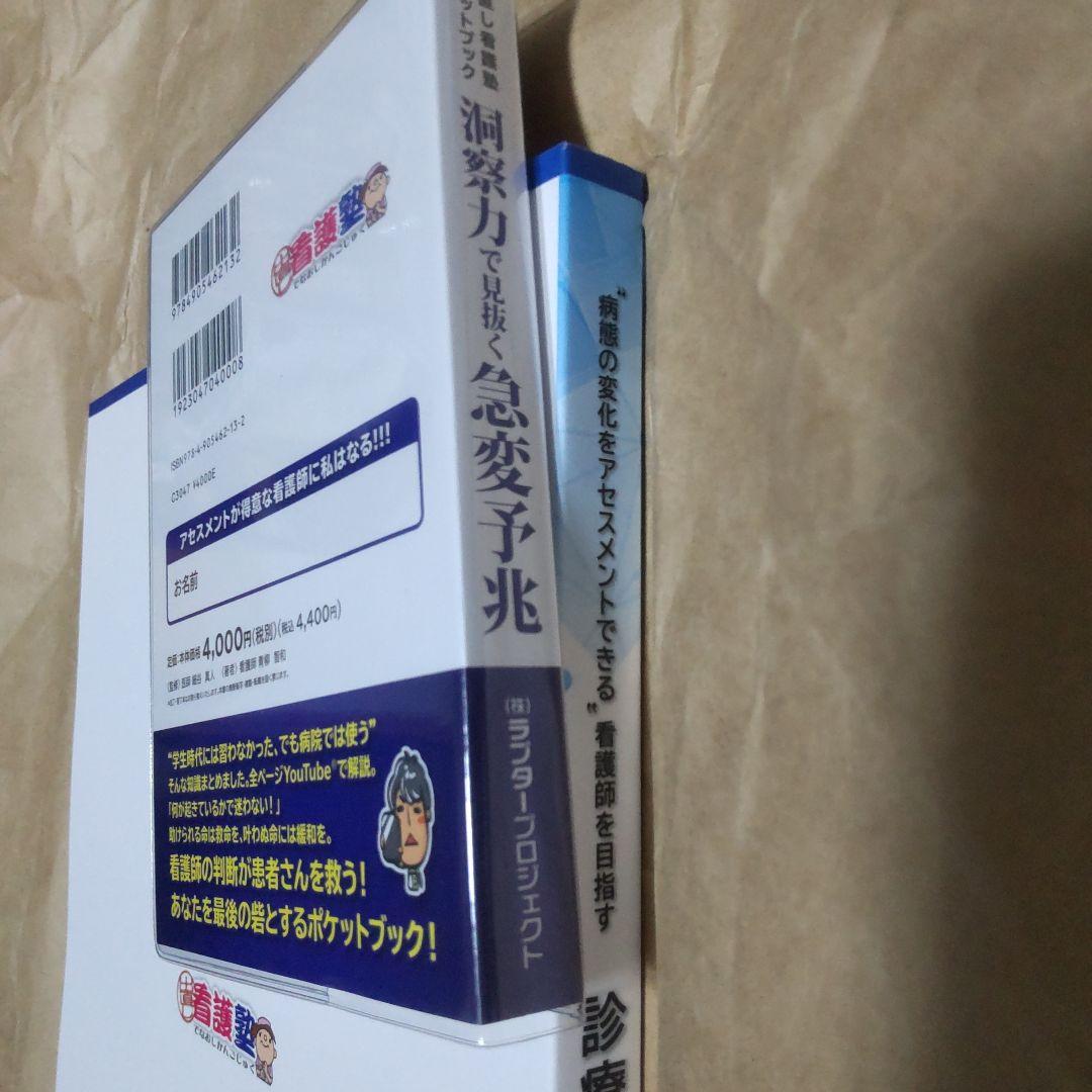 出直し看護塾 洞察力で見抜く急変予兆 診療の補助の強化書 セット