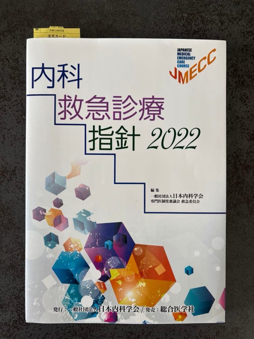 美品　内科救急診療指針2022 日本内科学会