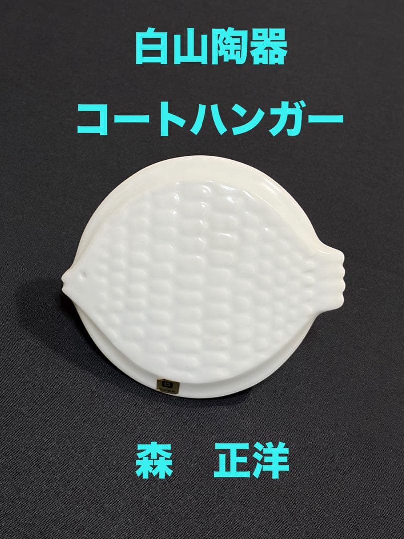 白山陶器 コートハンガー ホワイト　森正洋デザイン アンティーク　魚大　#2