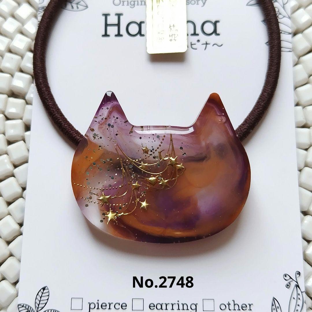 色遊び 星降る 猫ちゃん ヘアゴム