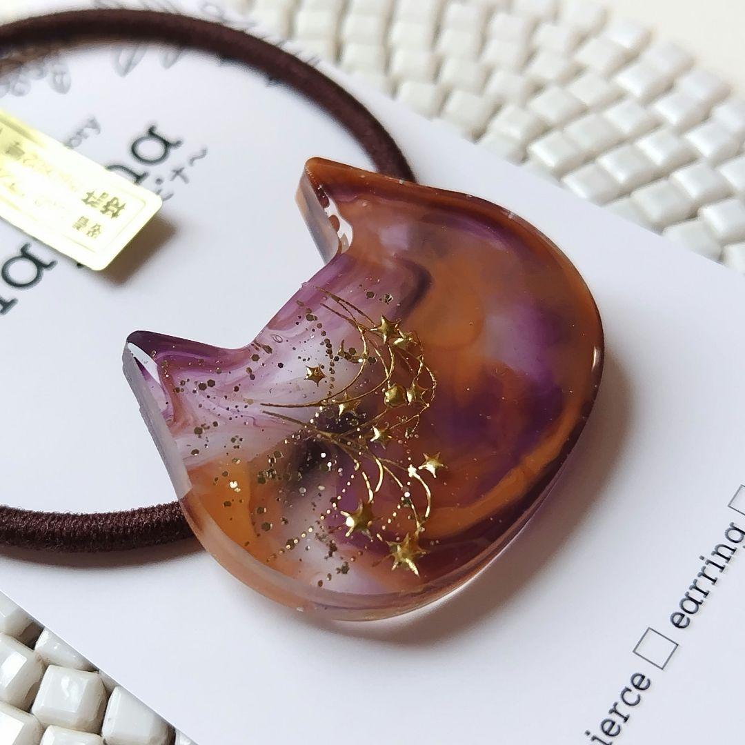 色遊び 星降る 猫ちゃん ヘアゴム