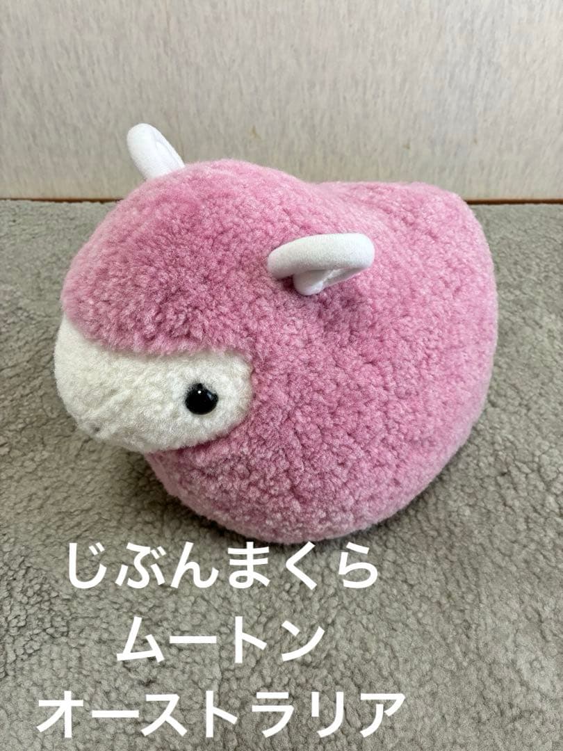 【ノン (^^)v　未使用】じぶんまくら　ムートン　ひつじぬいぐるみピンク