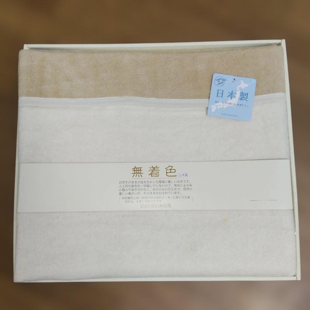 OKEQUINOX. 無着色 シルク毛布日本製.新品