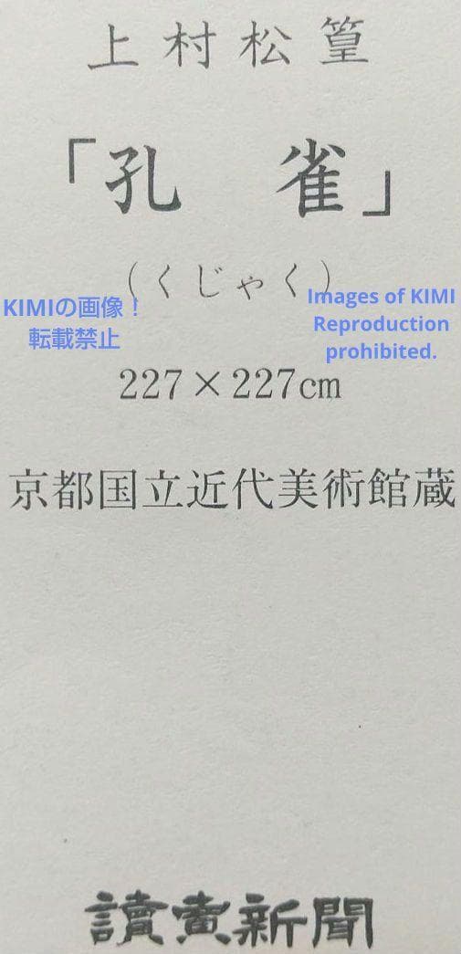 ポスター 孔雀 上村松篁 Poster Peacock Shoko Uemura