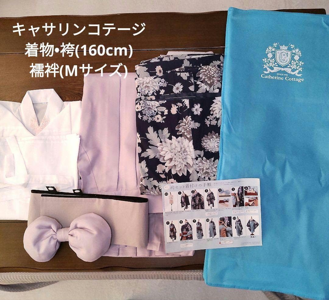 キャサリンコテージ袴セット•肌襦袢