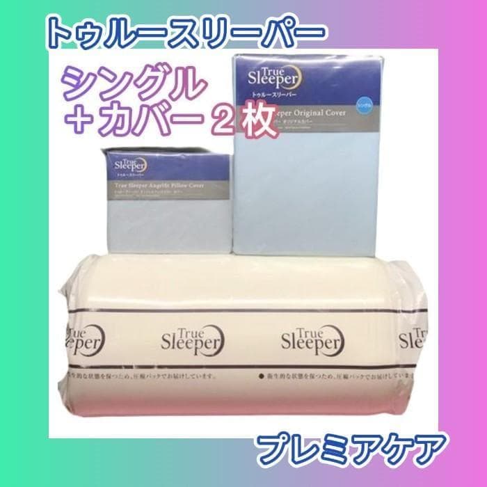 Y 未使用 トゥルースリーパー プレミアケア マットレス シングル 3点セット