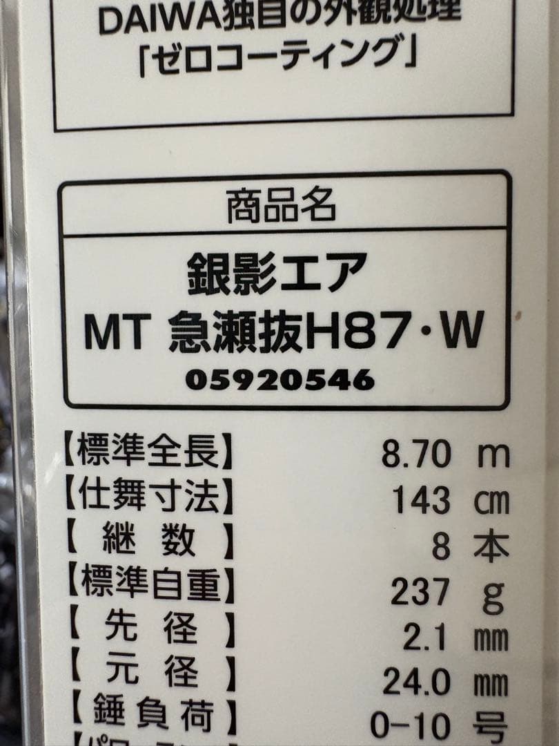 お*様 中古鮎竿【DAIWA】銀影エアMT急瀬抜H8.7m[現行モデル] 新品購