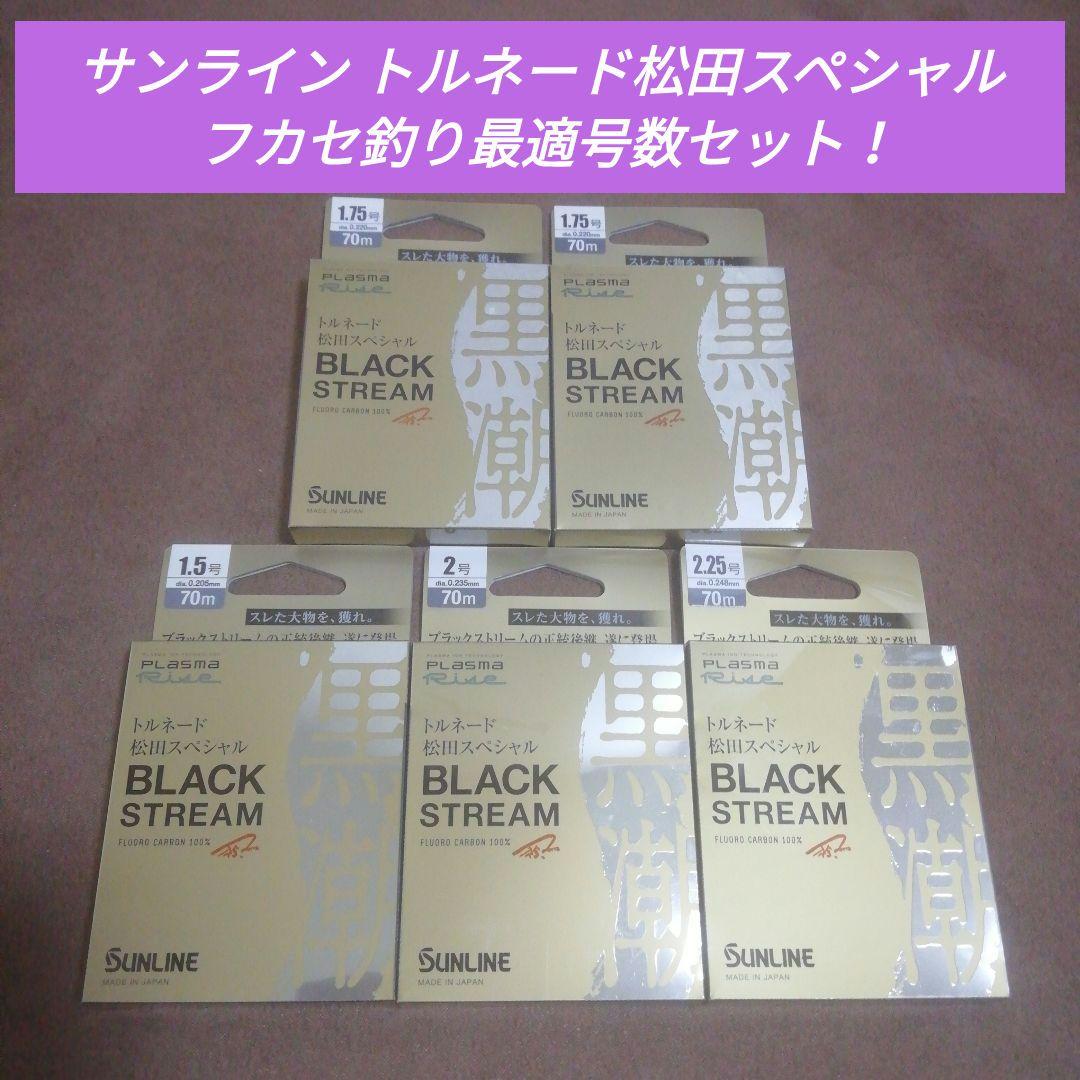 サンライン トルネード松田スペシャル フカセ釣り最適号数セット！