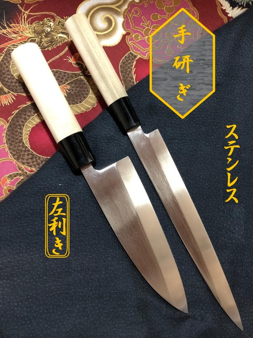 【研ぎ済み】左利き用　ステンレス　出刃包丁　柳刃包丁　刺身包丁　和包丁