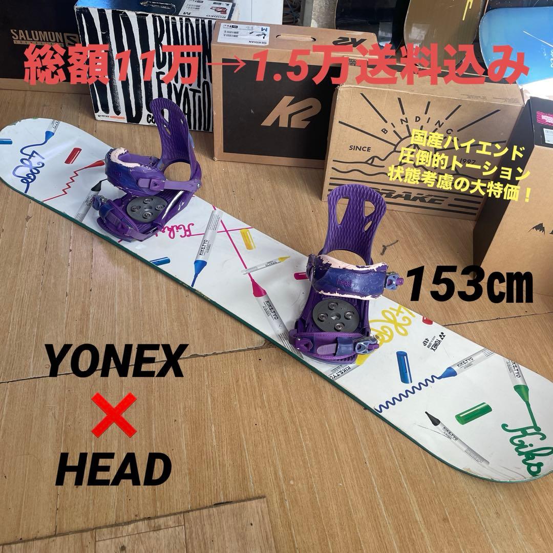 YONEX×HEAD　国産ハイエンド　バイン付スノーボードセット　ヨネックス