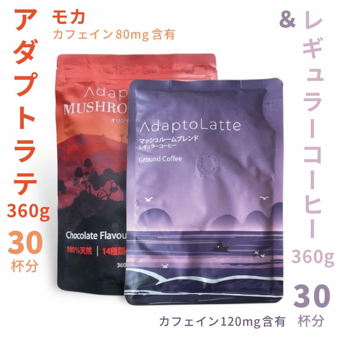 ＼本日到着／AdaptoLatte★ アダプトラテ モカ+コーヒー（レギュラー）