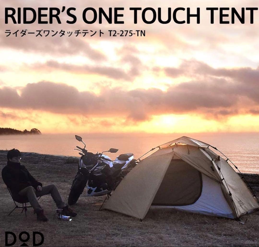 【最終値下げ】美品 DOD ライダーズワンタッチテント