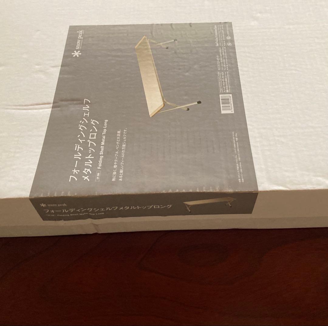 『未使用品』スノーピーク　フォールディングシェルフメタルトップロング