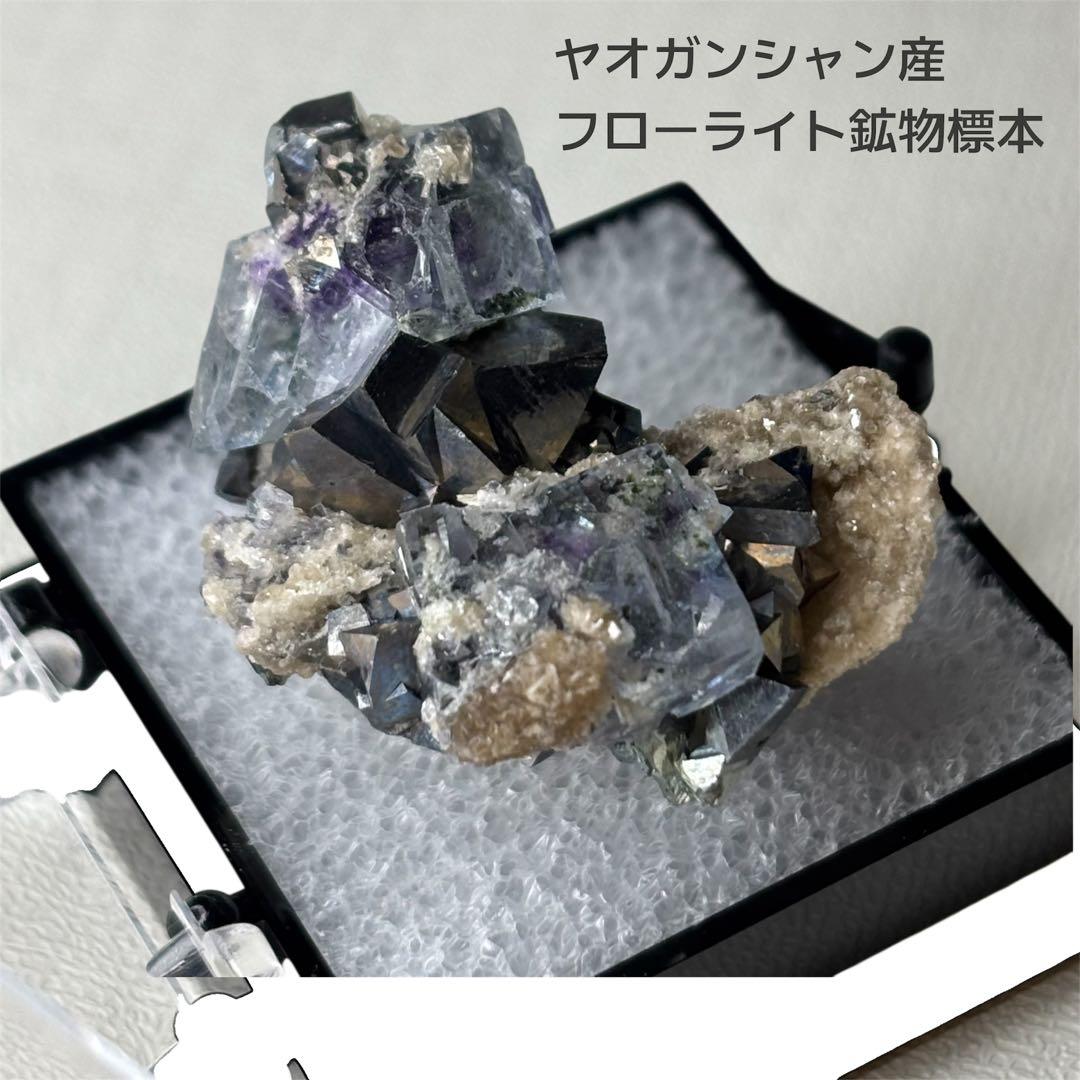 ヤオガンシャン産 フローライト パイライト共生 鉱物標本