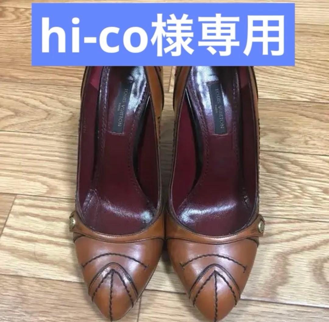 hi-co 　Louis Vuitton ルイヴィトン パンプス
