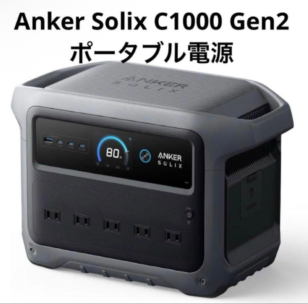 Anker Solix C1000 Gen2 ポータブル電源