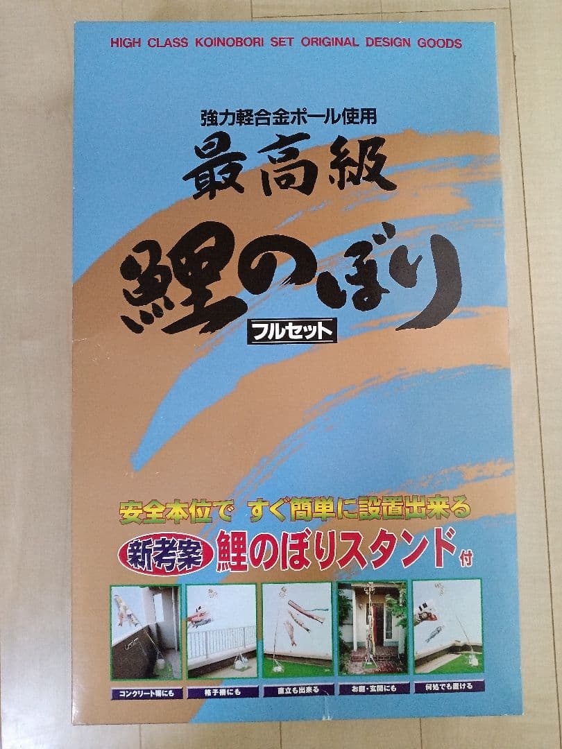鯉のぼり　どこでも置ける　ベランダ