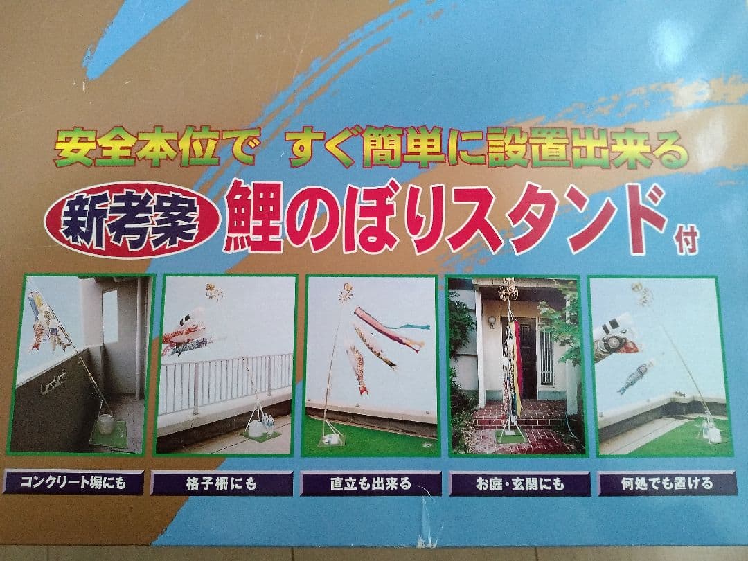 鯉のぼり　どこでも置ける　ベランダ