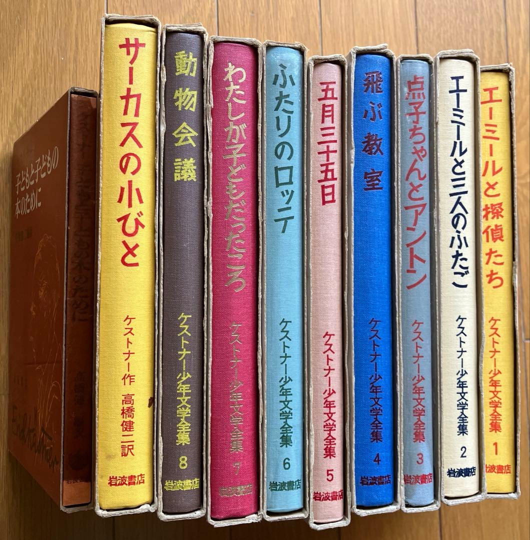 ケストナー少年文学全集全8巻+別巻+子どもと子どもの本のために
