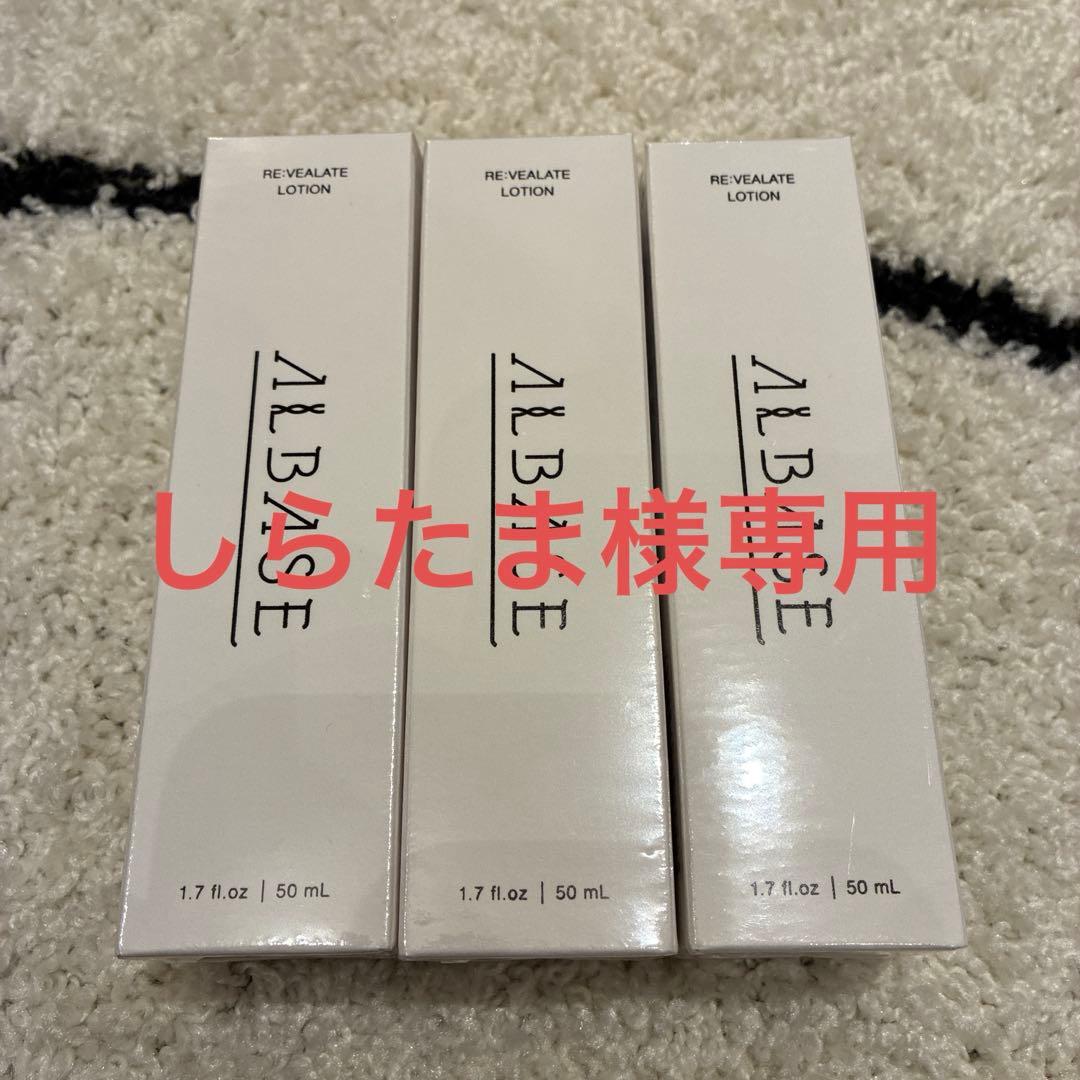 【しらたま】アルベイズリベイトローション 50mL3本セット