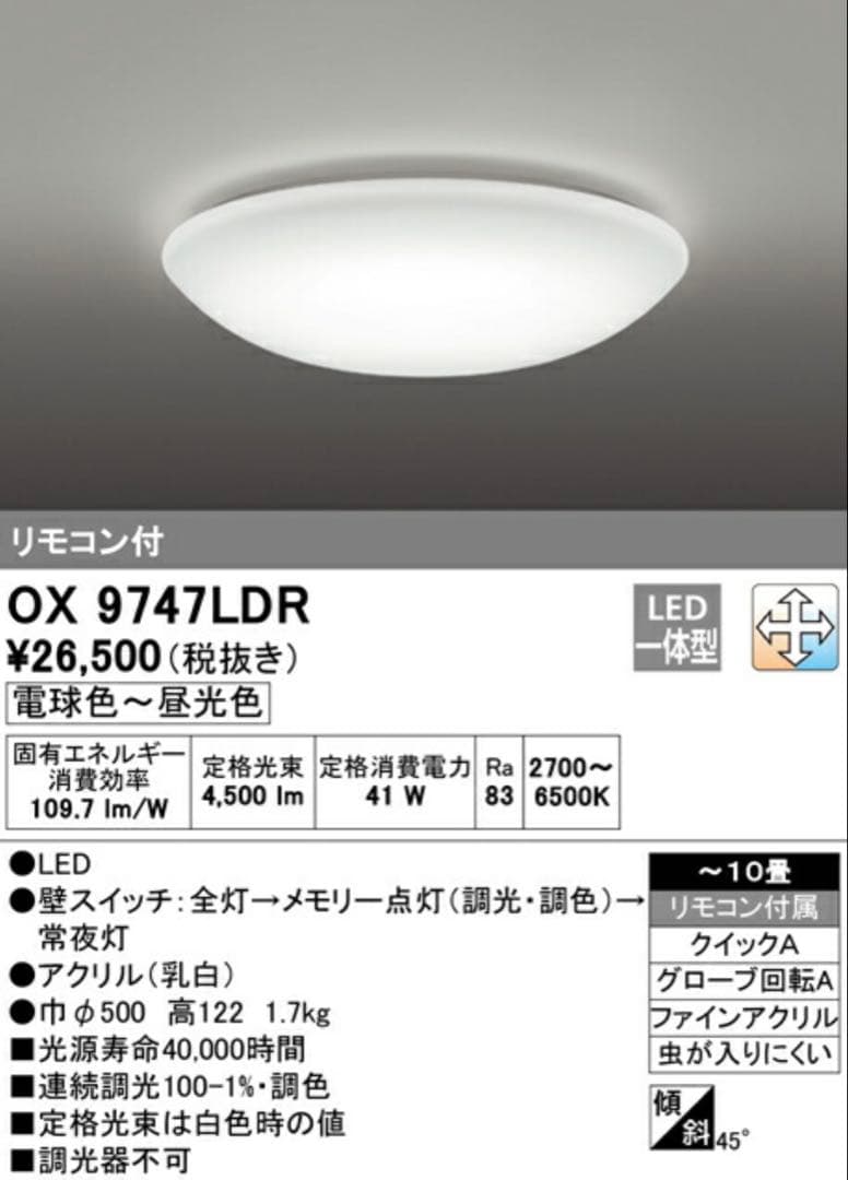 OX 9747LDR LEDシーリングライト　リモコン　リモコン入れ　付き