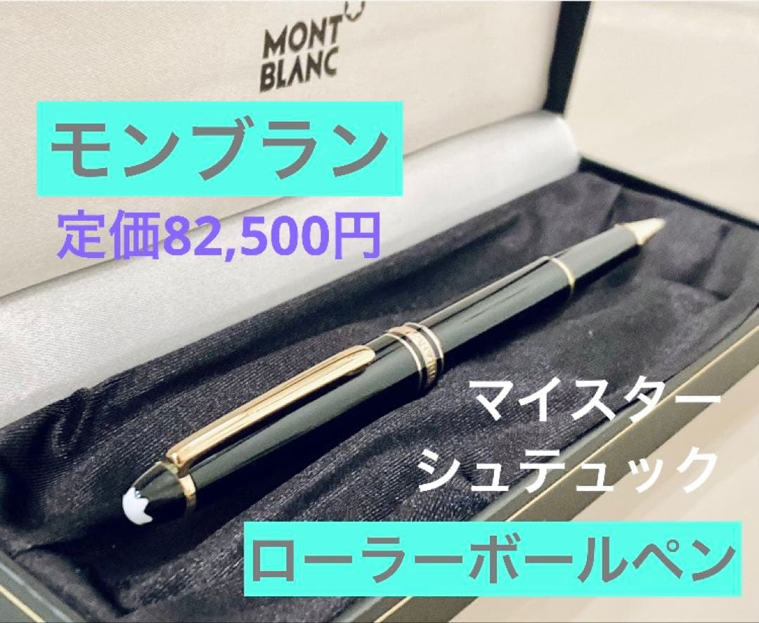 【定価82,500円】モンブラン マイスターシュテュック ローラーボールペン