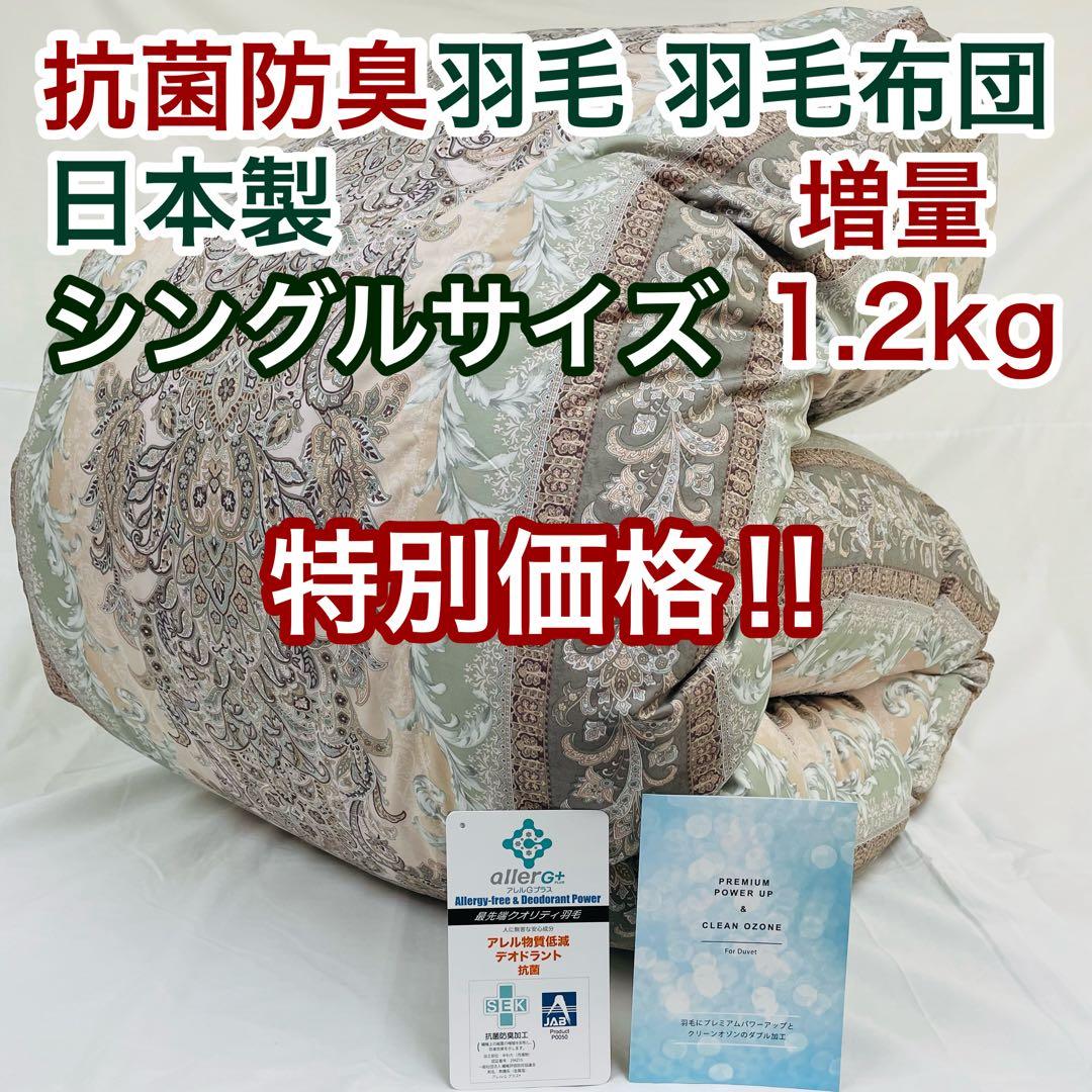 羽毛布団 シングル 増量 抗菌防臭羽毛 ピンクグリーン 日本製　特別価格　PGR