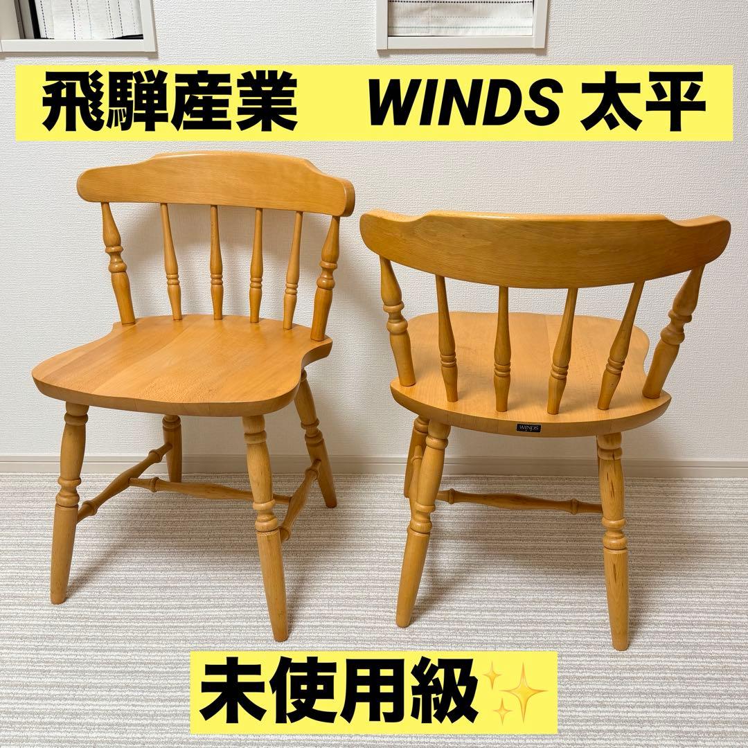 【未使用級✨】WINDS 太平 ウィンザーチェア　ダイニングチェア　 1脚