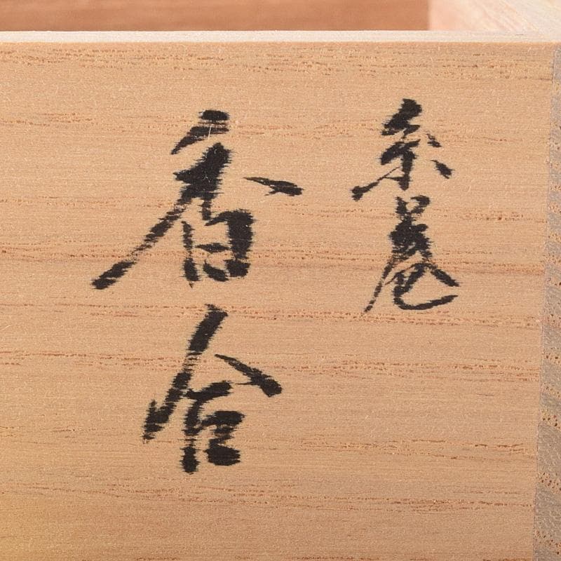 茶道具　輪島塗　喜三誠志作　糸巻香合　共箱　V　7567