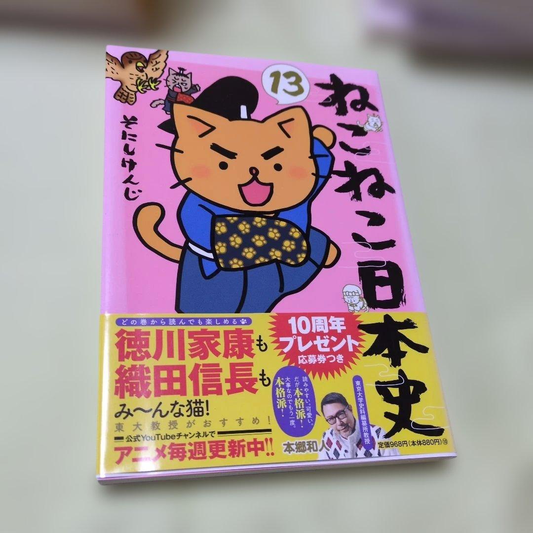 ねこねこ日本史1〜13巻 / そにしけんじその他5冊 まとめ18冊