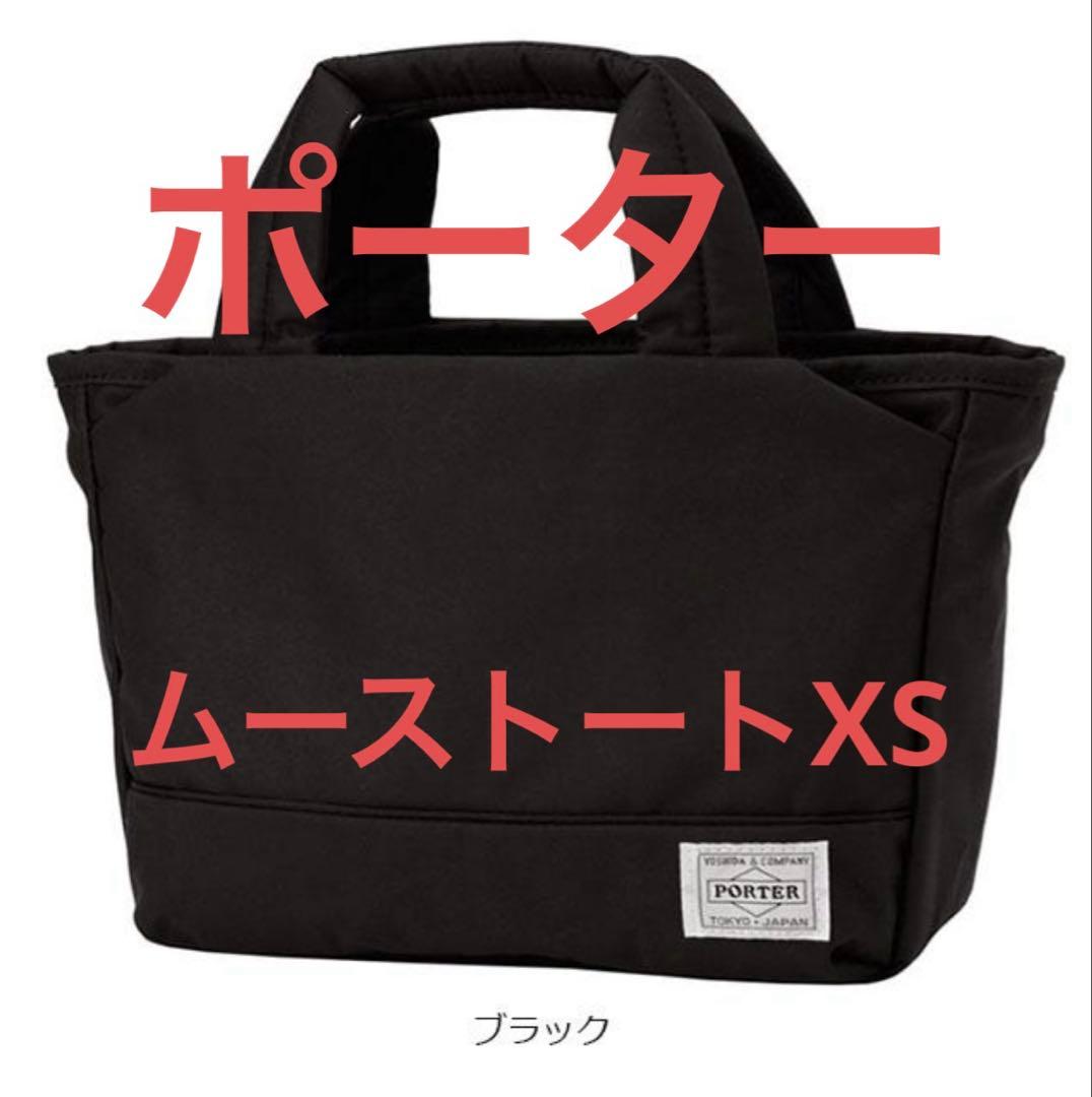 ポーター　ムーストートバッグ　XS ブラック