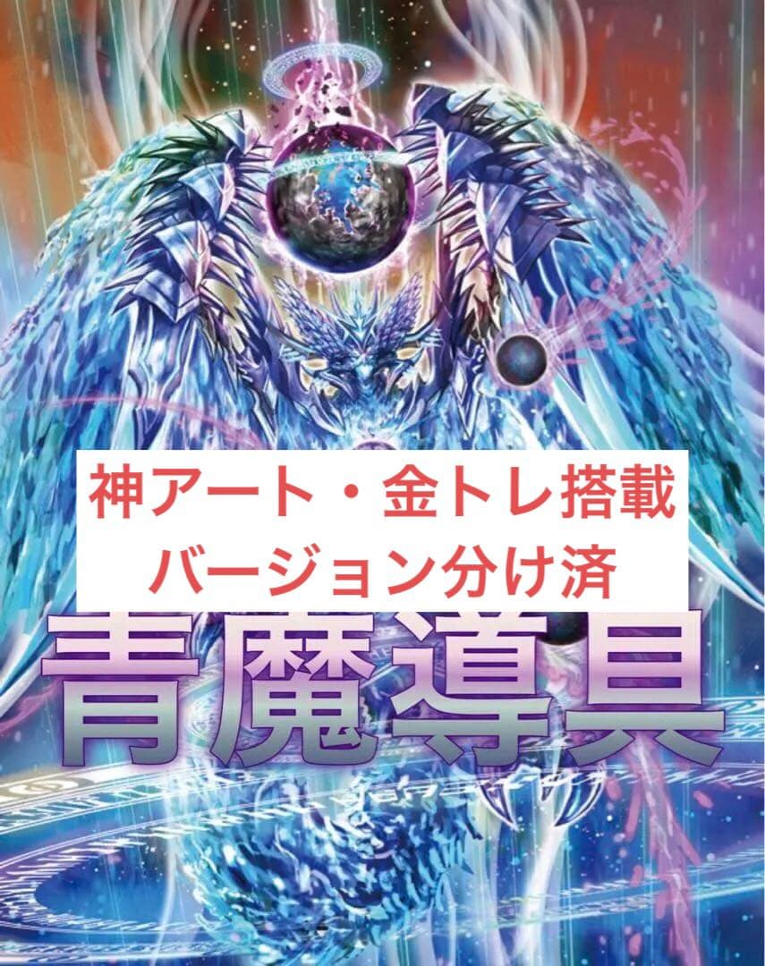 u*3様 青魔道具　デッキ　バージョン分け
