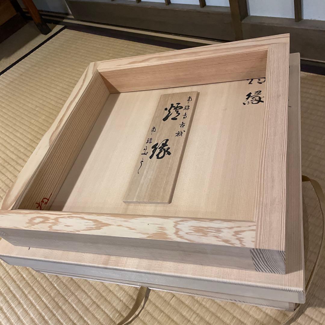 「南禅寺」古材『炉縁』南禅寺管長【塩沢大定(牧雲)】老師書付　共箱　茶道具※美品