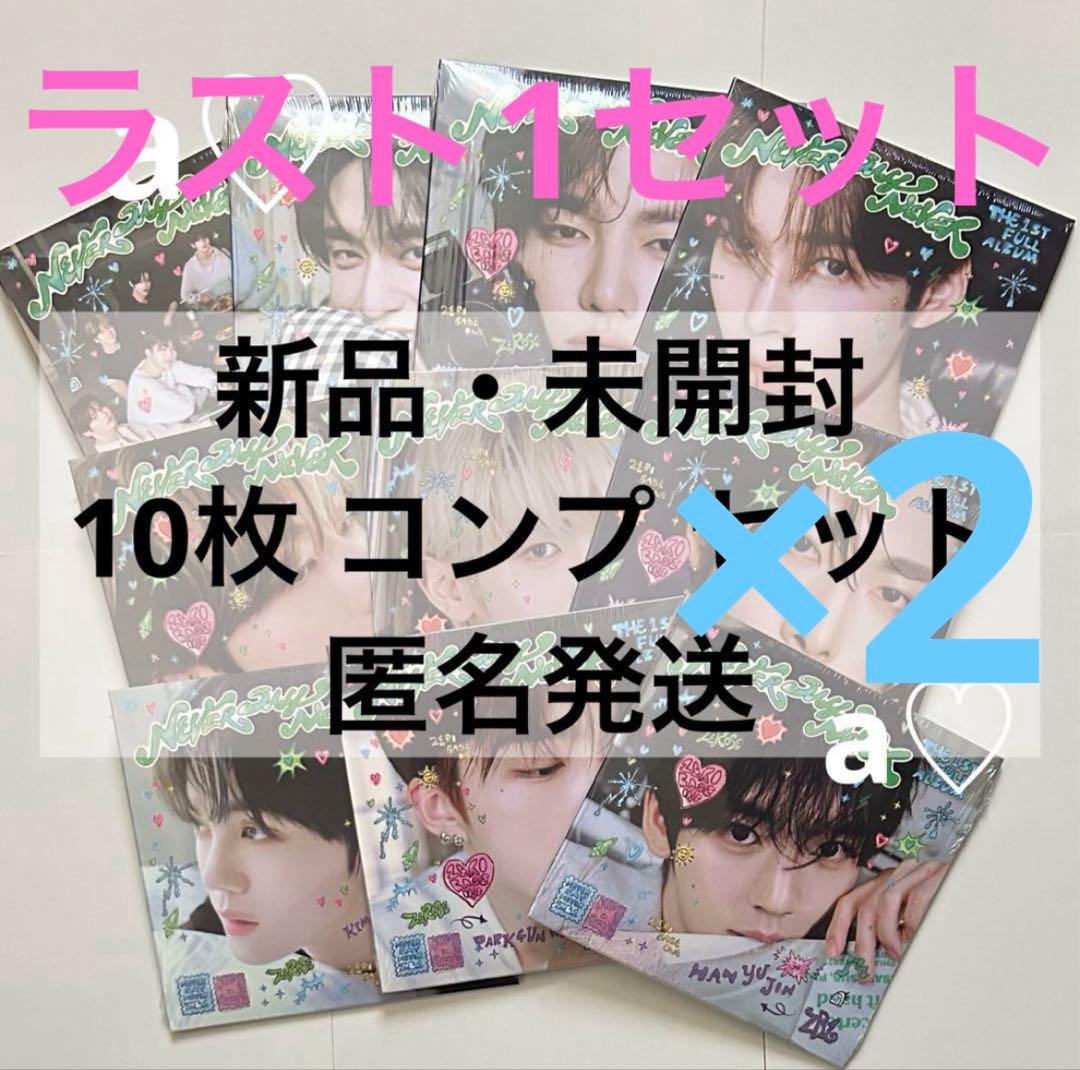 ZB1 NEVER SAY NEVER デジパック 10種 コンプ 新品未開封②