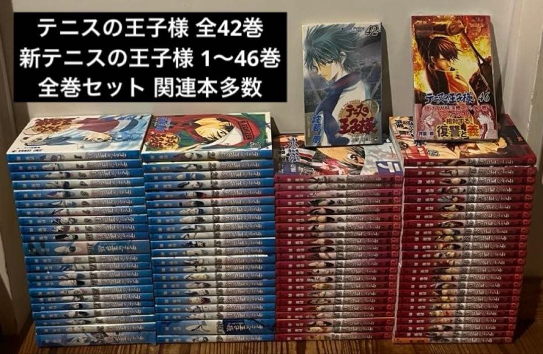 テニスの王子様　全42巻+新テニスの王子様　1～46巻　許斐剛