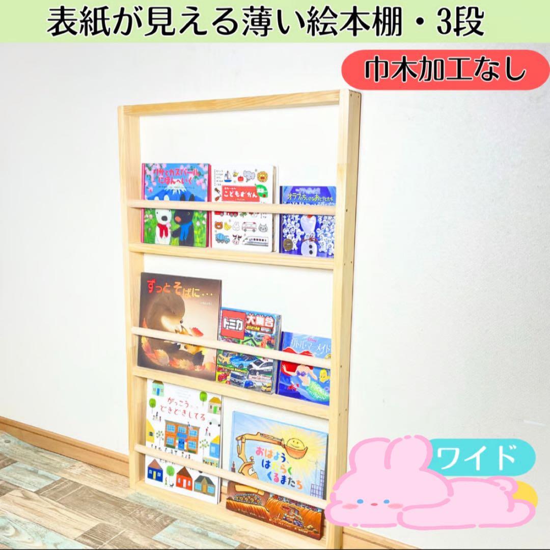 【未使用】表紙が見える薄い絵本棚 3段 ワイド 薄型 マガジンラック